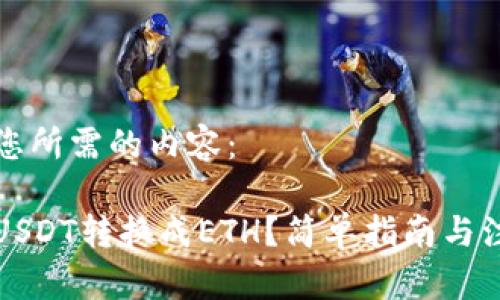 下面是您所需的内容：

如何将USDT转换成ETH？简单指南与注意事项