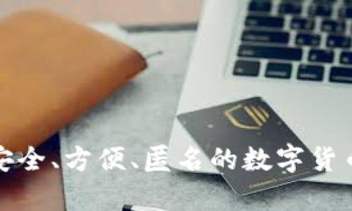 比特币P钱包：安全、方便、匿名的数字货币存储解决方案