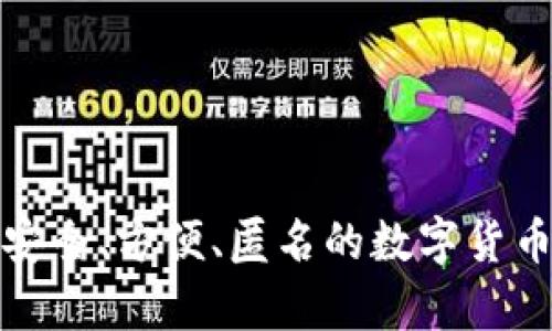比特币P钱包：安全、方便、匿名的数字货币存储解决方案
