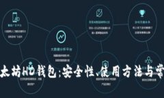 全面解析以太坊HD钱包：安