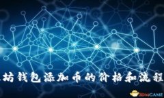 以太坊钱包添加币的价格
