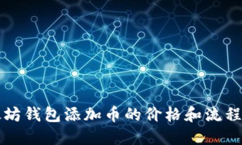 以太坊钱包添加币的价格和流程详解