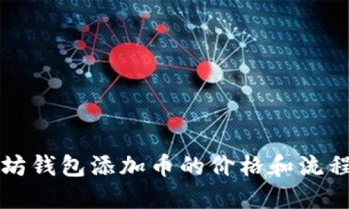 以太坊钱包添加币的价格和流程详解