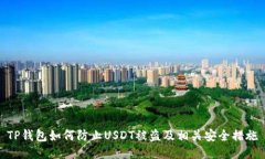 TP钱包如何防止USDT被盗及