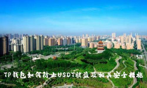 TP钱包如何防止USDT被盗及相关安全措施