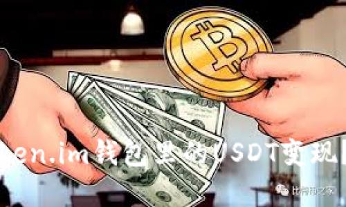 如何将Token.im钱包里的USDT变现？完整指南