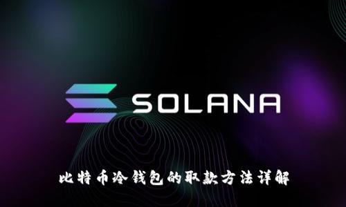 比特币冷钱包的取款方法详解