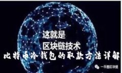 比特币冷钱包的取款方法