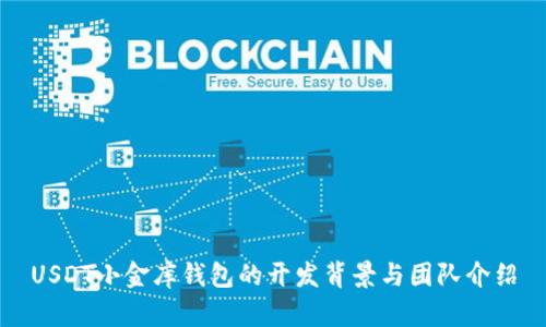 USDT小金库钱包的开发背景与团队介绍