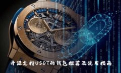 开源支持USDT的钱包推荐及