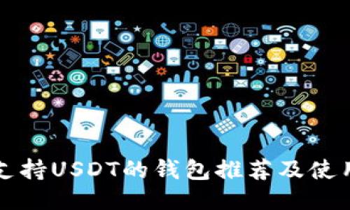 开源支持USDT的钱包推荐及使用指南
