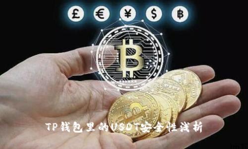 TP钱包里的USDT安全性浅析