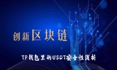 TP钱包里的USDT安全性浅析