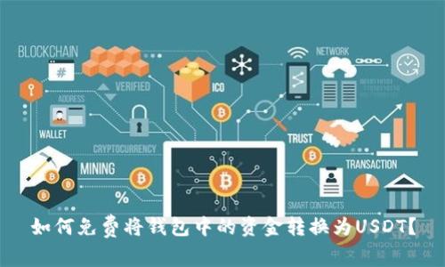如何免费将钱包中的资金转换为USDT？