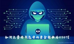 如何免费将钱包中的资金