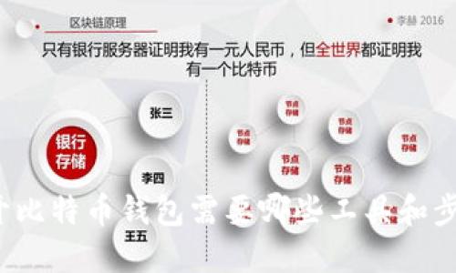 打开比特币钱包需要哪些工具和步骤？