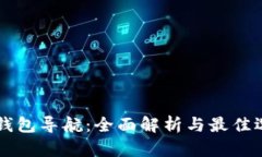区块链钱包导航：全面解
