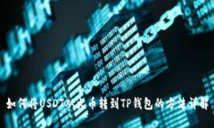 如何将USDT从火币转到TP钱