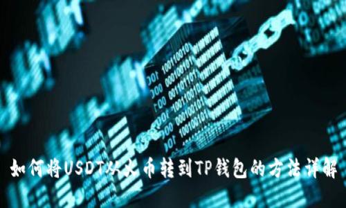 如何将USDT从火币转到TP钱包的方法详解