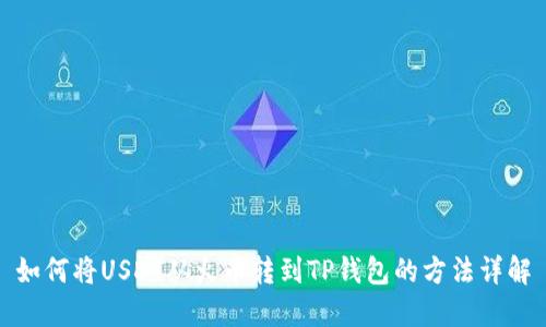 如何将USDT从火币转到TP钱包的方法详解