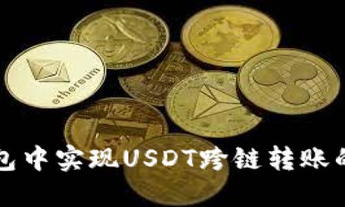 如何在钱包中实现USDT跨链转账的详细指南