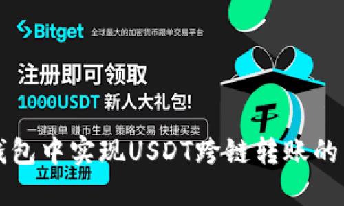 如何在钱包中实现USDT跨链转账的详细指南