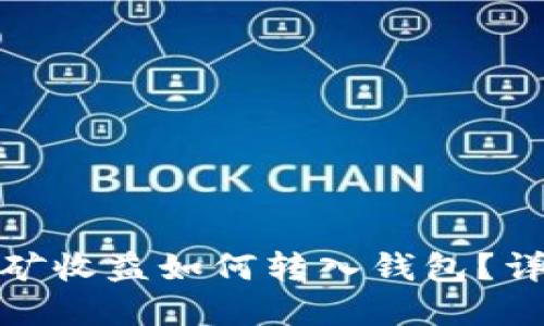: 以太坊挖矿收益如何转入钱包？详解整个流程