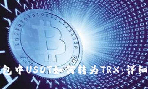 TP钱包中USDT如何转为TRX：详细指南