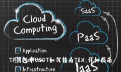 TP钱包中USDT如何转为TRX：