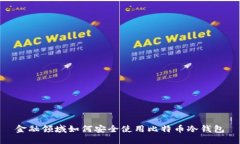 金融领域如何安全使用比