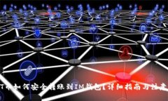 USDT币如何安全转账到IM钱