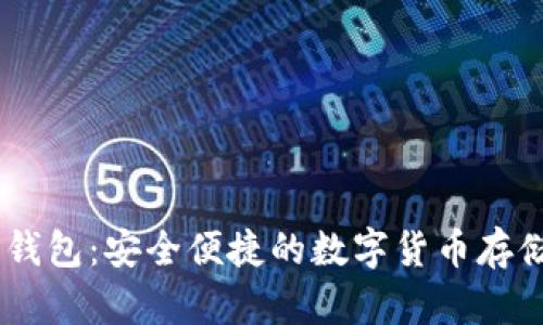 USDT线上钱包：安全便捷的数字货币存储解决方案