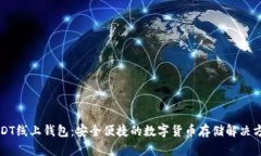 USDT线上钱包：安全便捷的