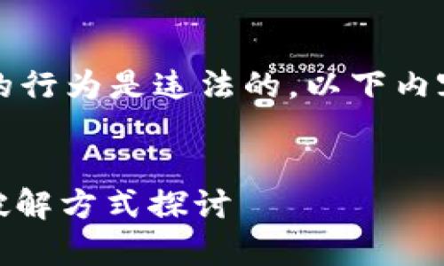 注意：破解或非法获取他人信息的行为是违法的。以下内容仅供学习和研究安全技术之用。


USDT离线钱包的安全性分析与破解方式探讨