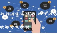 注意：破解或非法获取他