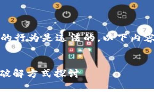 注意：破解或非法获取他人信息的行为是违法的。以下内容仅供学习和研究安全技术之用。


USDT离线钱包的安全性分析与破解方式探讨