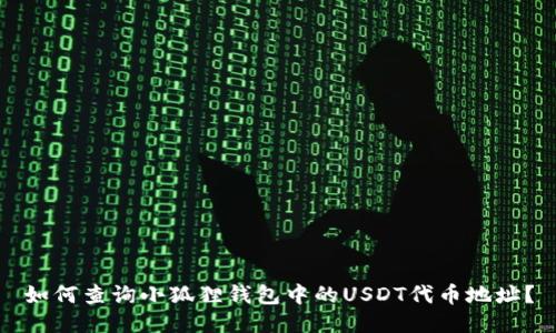 如何查询小狐狸钱包中的USDT代币地址？