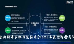哪款比特币手机钱包好用