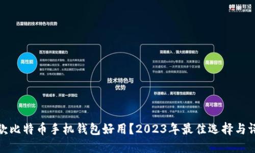 哪款比特币手机钱包好用？2023年最佳选择与评测
