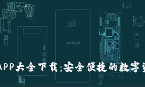 虚拟币钱包APP大全下载：安全便捷的数字资产管理工具