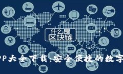 虚拟币钱包APP大全下载：