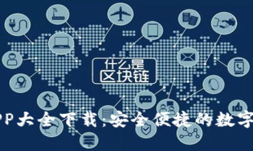 虚拟币钱包APP大全下载：安全便捷的数字资产管理工具