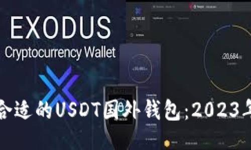 及关键词

如何选择合适的USDT国外钱包：2023年完全指南