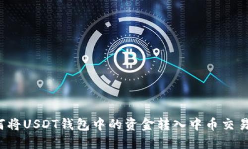 如何将USDT钱包中的资金转入中币交易所？
