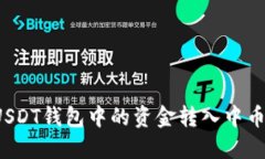 如何将USDT钱包中的资金转