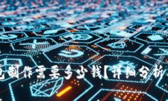 区块链钱包制作需要多少