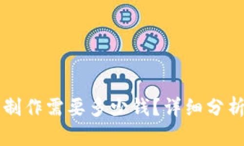区块链钱包制作需要多少钱？详细分析与成本构成