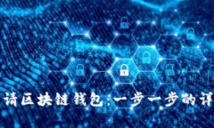 如何申请区块链钱包：一