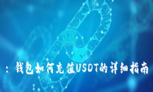 : 钱包如何充值USDT的详细指南