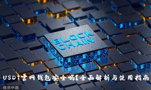 USDT官网钱包安全吗？全面解析与使用指南